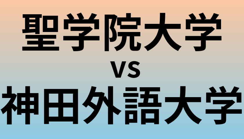 聖学院大学と神田外語大学 のどちらが良い大学?
