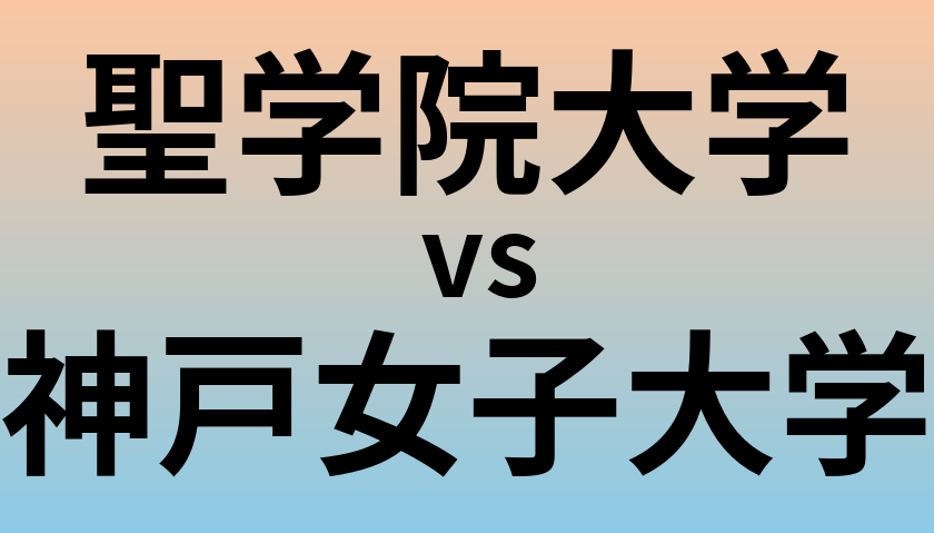 聖学院大学と神戸女子大学 のどちらが良い大学?