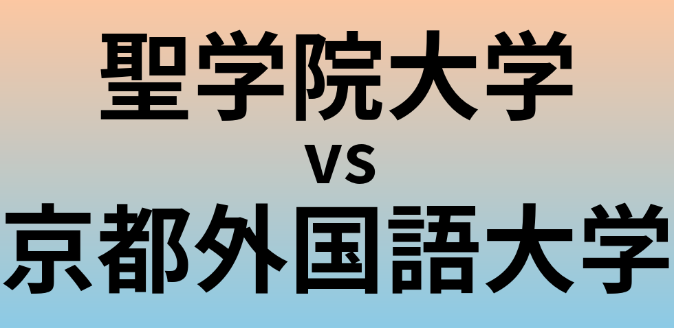 聖学院大学と京都外国語大学 のどちらが良い大学?