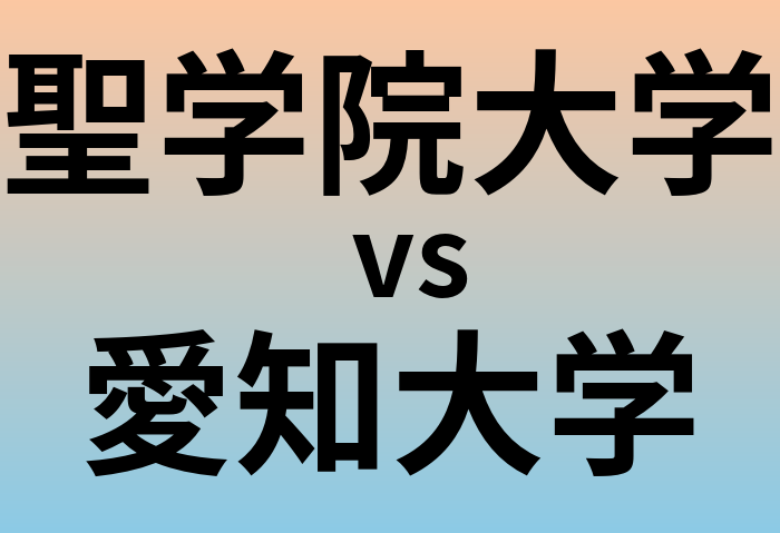 聖学院大学と愛知大学 のどちらが良い大学?