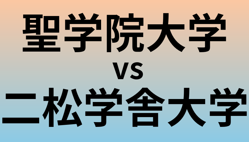 聖学院大学と二松学舎大学 のどちらが良い大学?