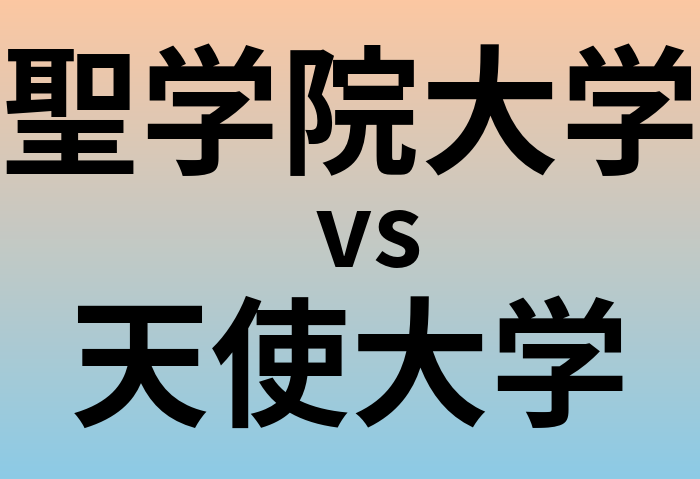 聖学院大学と天使大学 のどちらが良い大学?