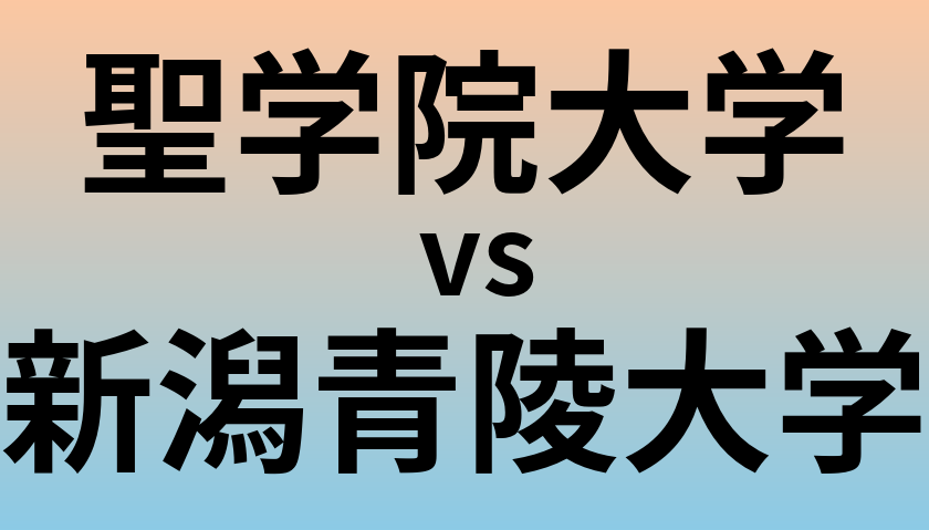聖学院大学と新潟青陵大学 のどちらが良い大学?
