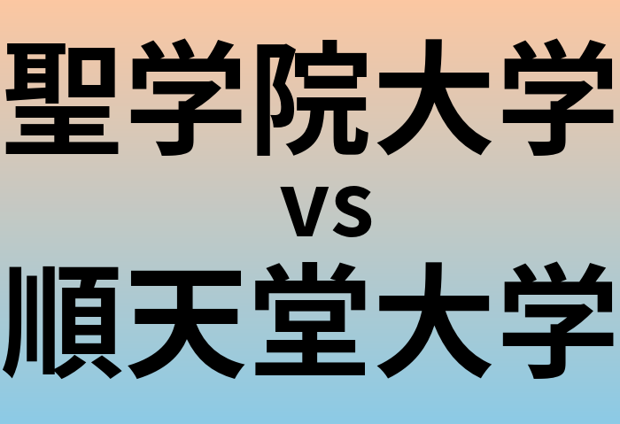 聖学院大学と順天堂大学 のどちらが良い大学?