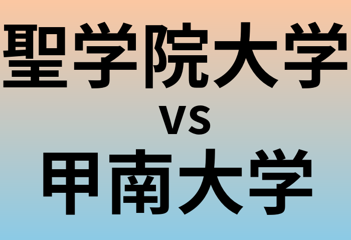 聖学院大学と甲南大学 のどちらが良い大学?