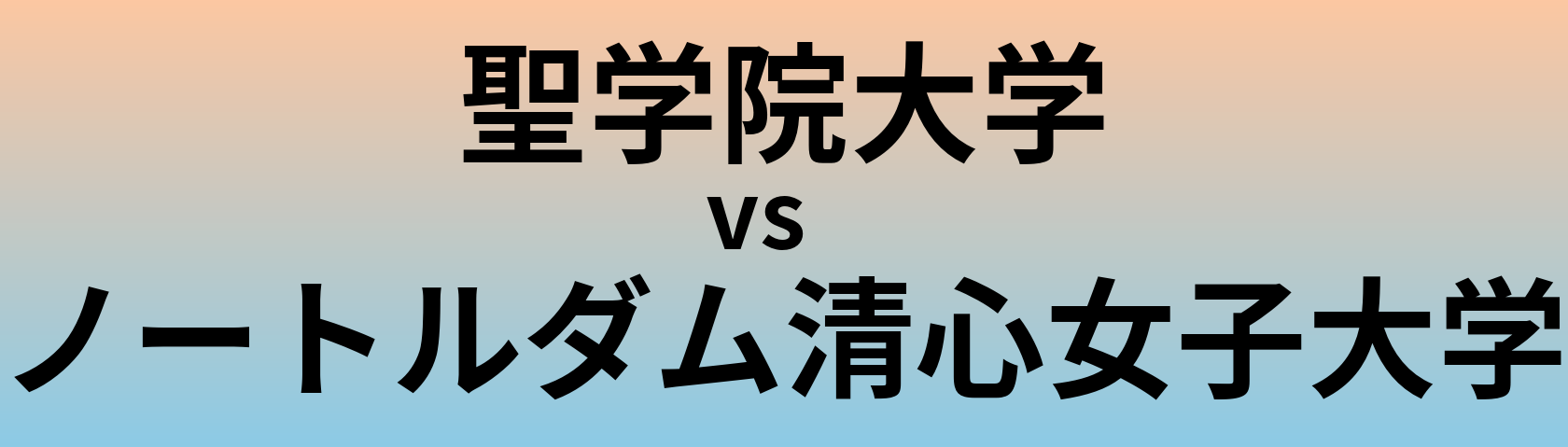 聖学院大学とノートルダム清心女子大学 のどちらが良い大学?