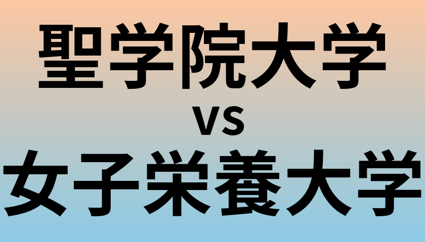 聖学院大学と女子栄養大学 のどちらが良い大学?