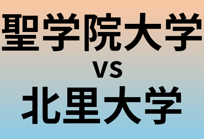 聖学院大学と北里大学 のどちらが良い大学?