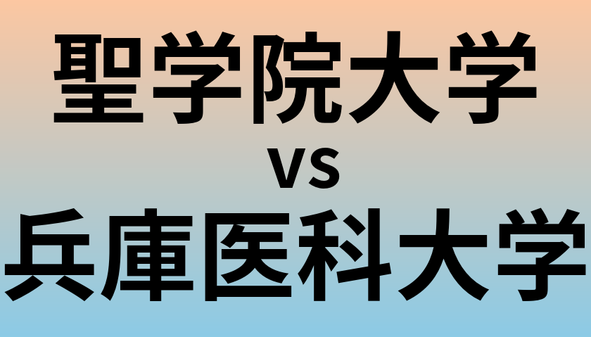 聖学院大学と兵庫医科大学 のどちらが良い大学?