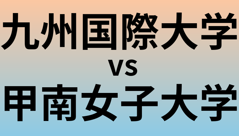 九州国際大学と甲南女子大学 のどちらが良い大学?