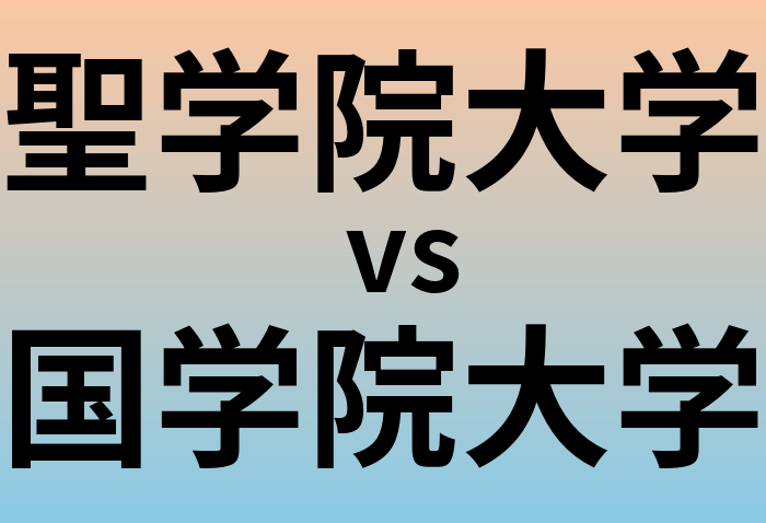 聖学院大学と国学院大学 のどちらが良い大学?