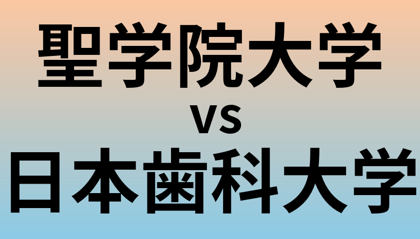 聖学院大学と日本歯科大学 のどちらが良い大学?