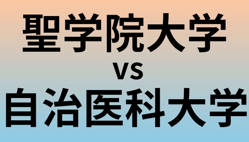 聖学院大学と自治医科大学 のどちらが良い大学?