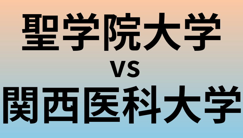 聖学院大学と関西医科大学 のどちらが良い大学?