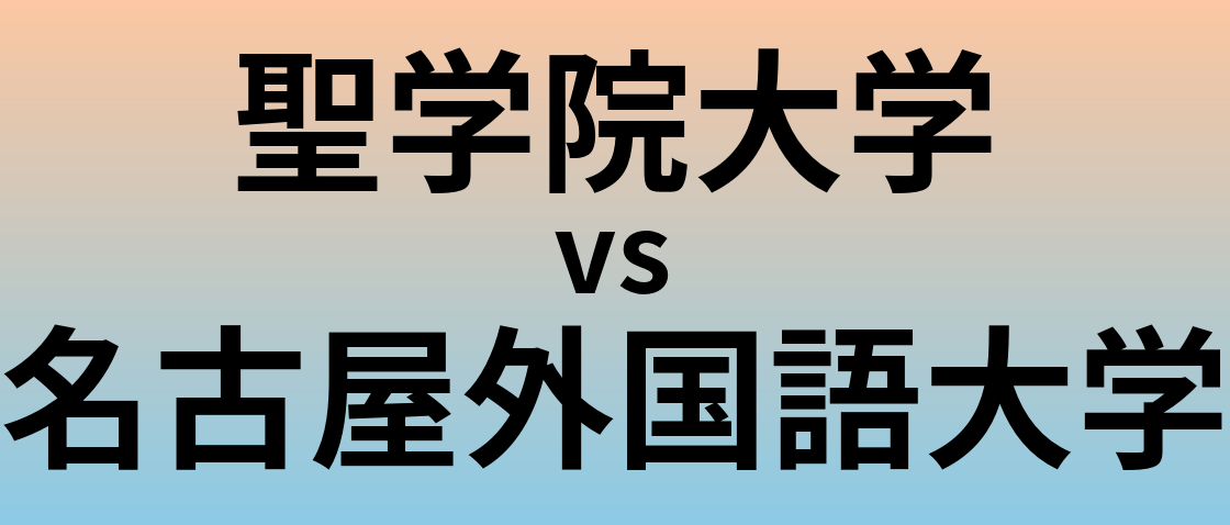 聖学院大学と名古屋外国語大学 のどちらが良い大学?