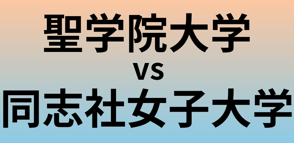 聖学院大学と同志社女子大学 のどちらが良い大学?