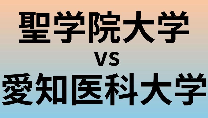 聖学院大学と愛知医科大学 のどちらが良い大学?