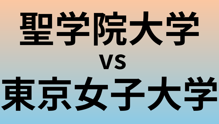 聖学院大学と東京女子大学 のどちらが良い大学?