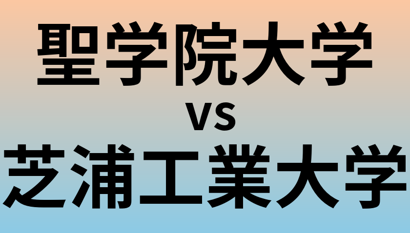 聖学院大学と芝浦工業大学 のどちらが良い大学?