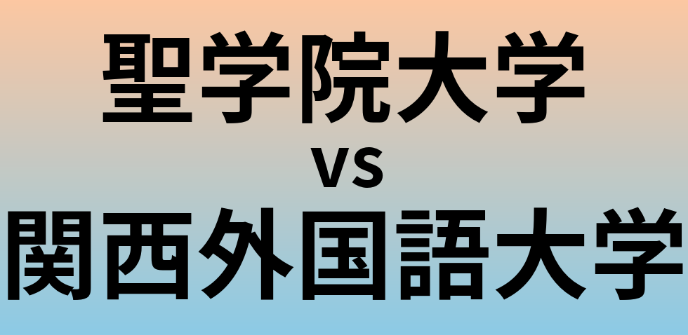 聖学院大学と関西外国語大学 のどちらが良い大学?