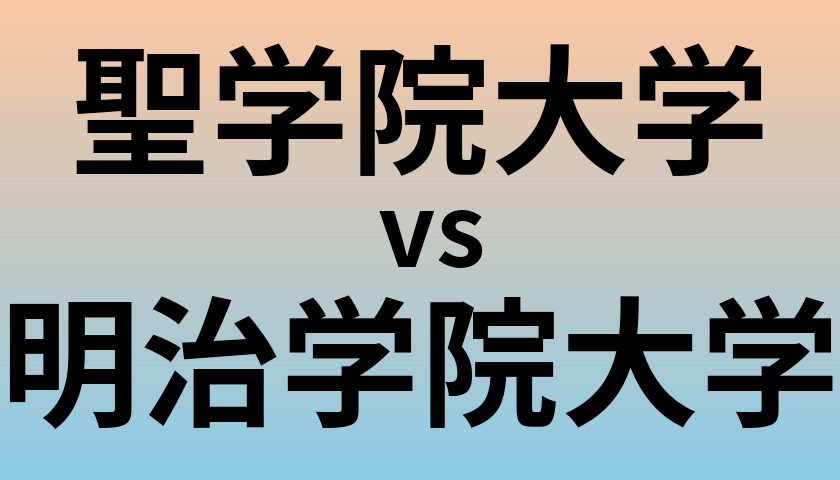 聖学院大学と明治学院大学 のどちらが良い大学?
