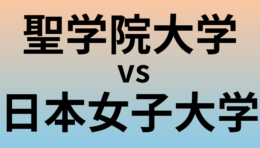 聖学院大学と日本女子大学 のどちらが良い大学?