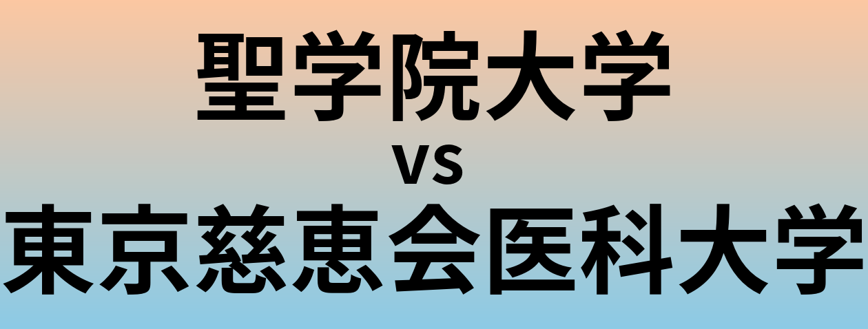聖学院大学と東京慈恵会医科大学 のどちらが良い大学?