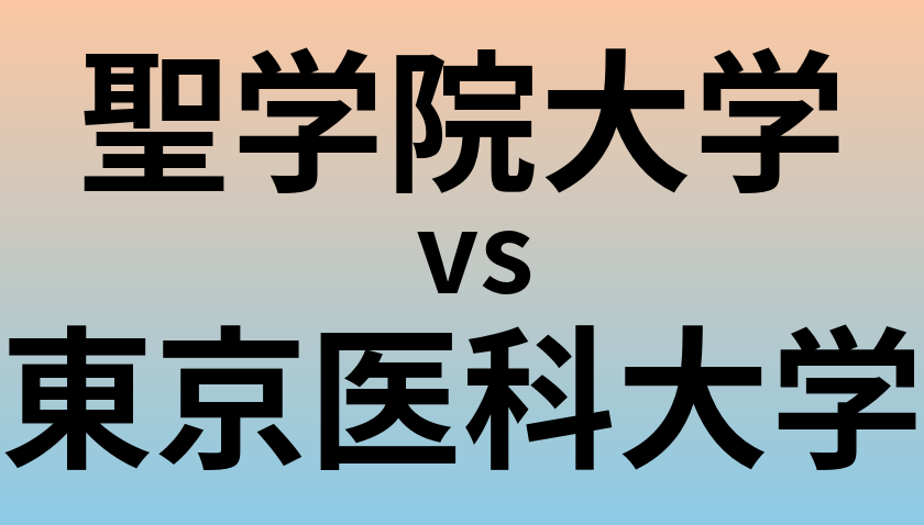 聖学院大学と東京医科大学 のどちらが良い大学?
