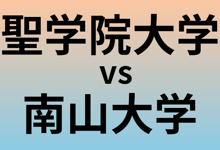 聖学院大学と南山大学 のどちらが良い大学?