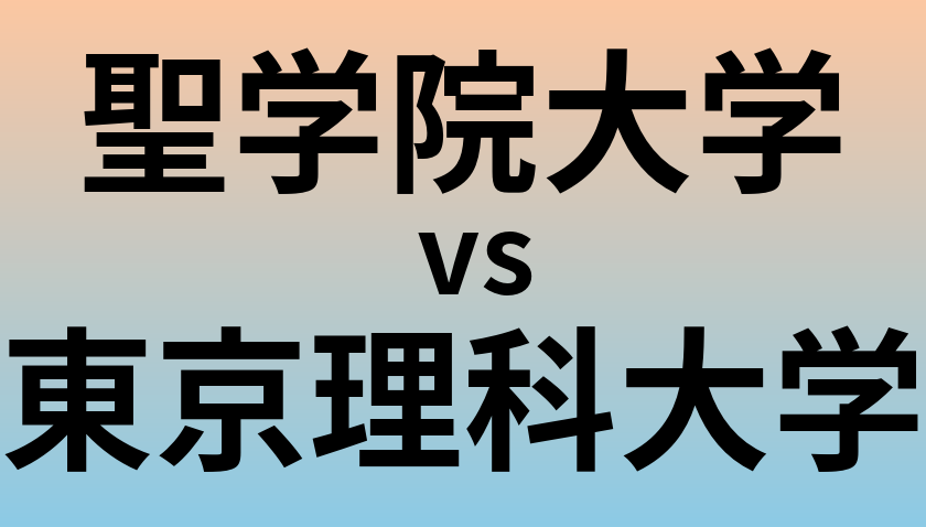 聖学院大学と東京理科大学 のどちらが良い大学?
