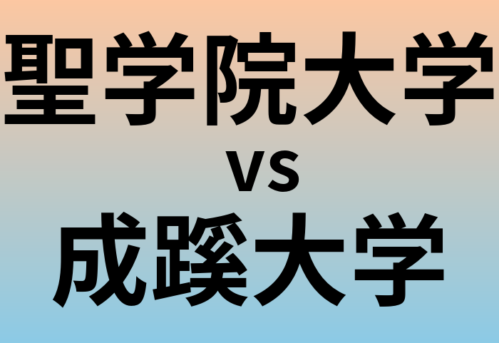 聖学院大学と成蹊大学 のどちらが良い大学?