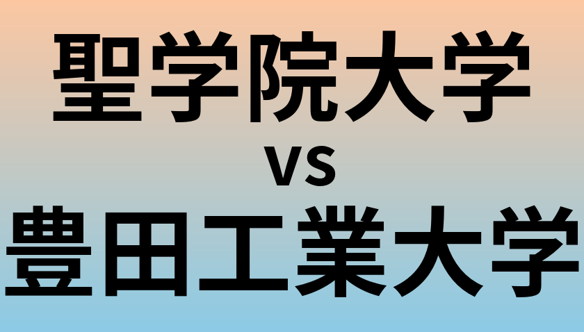 聖学院大学と豊田工業大学 のどちらが良い大学?