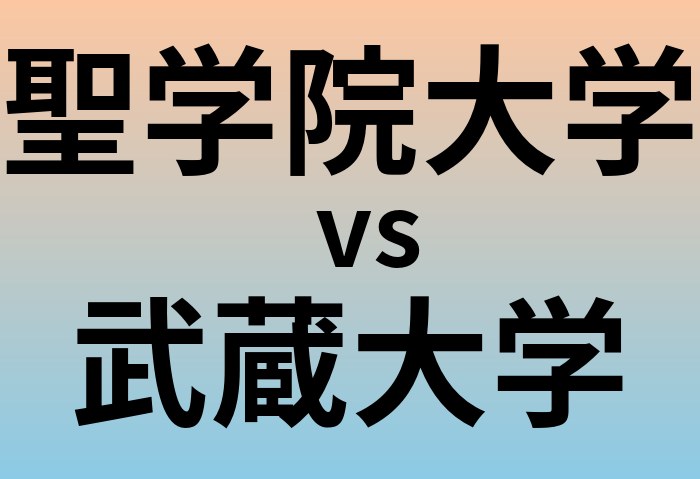 聖学院大学と武蔵大学 のどちらが良い大学?