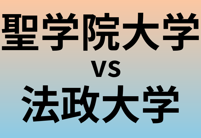 聖学院大学と法政大学 のどちらが良い大学?