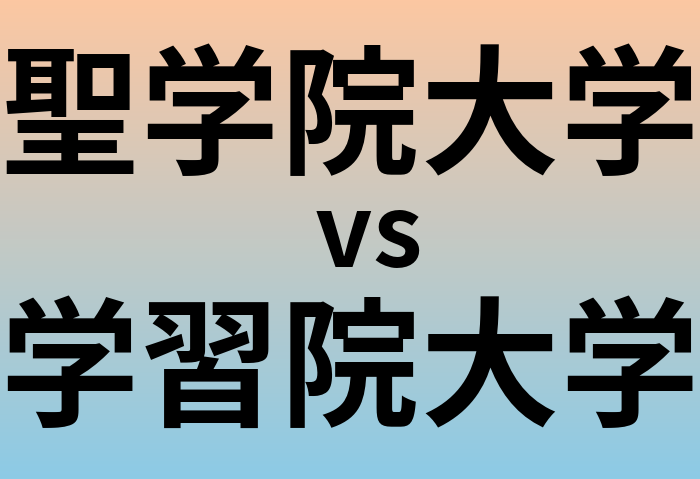 聖学院大学と学習院大学 のどちらが良い大学?