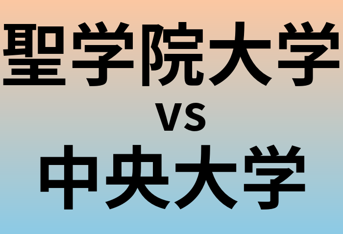 聖学院大学と中央大学 のどちらが良い大学?