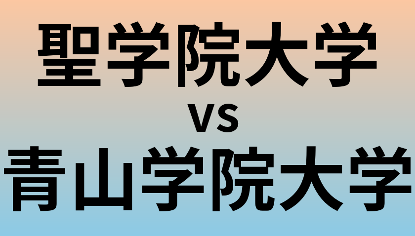 聖学院大学と青山学院大学 のどちらが良い大学?