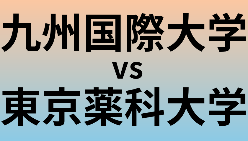 九州国際大学と東京薬科大学 のどちらが良い大学?