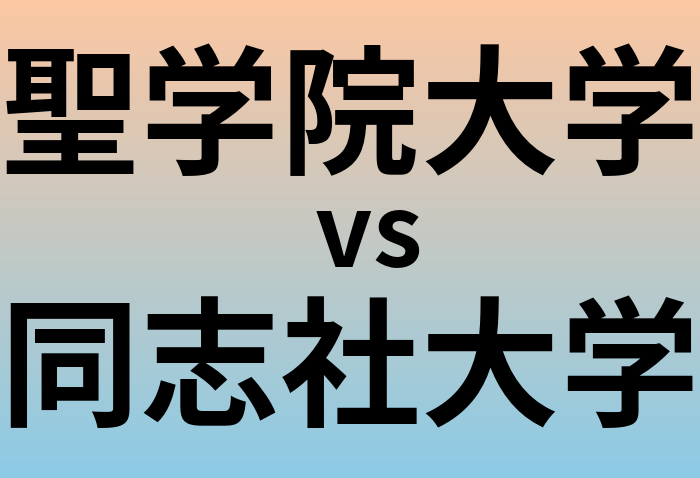 聖学院大学と同志社大学 のどちらが良い大学?