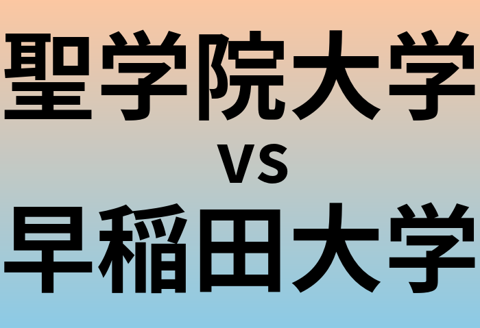 聖学院大学と早稲田大学 のどちらが良い大学?