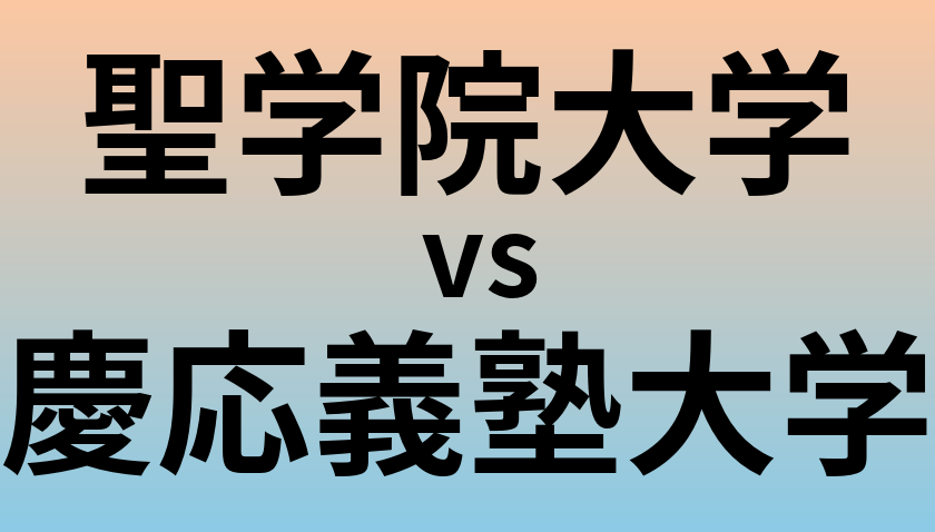 聖学院大学と慶応義塾大学 のどちらが良い大学?
