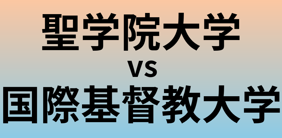 聖学院大学と国際基督教大学 のどちらが良い大学?