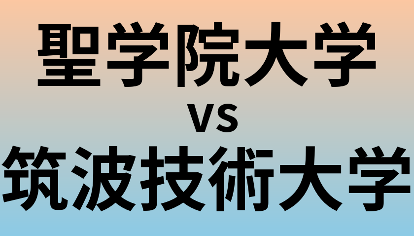 聖学院大学と筑波技術大学 のどちらが良い大学?