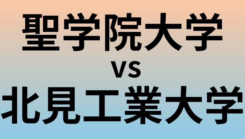 聖学院大学と北見工業大学 のどちらが良い大学?