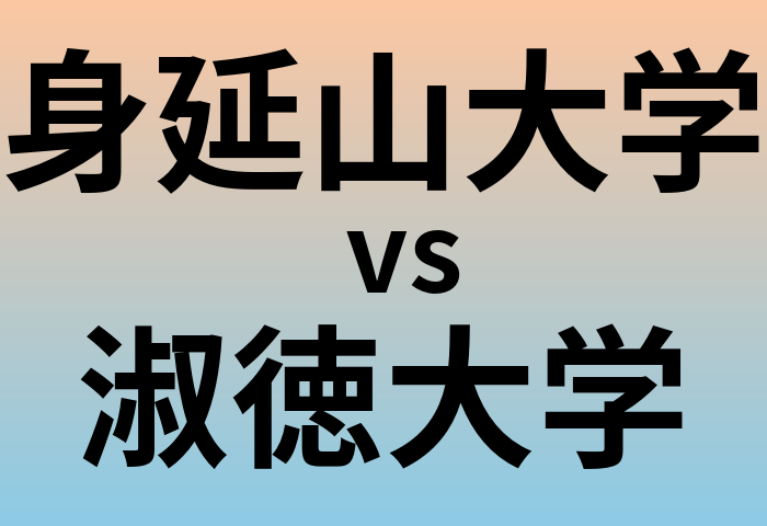 身延山大学と淑徳大学 のどちらが良い大学?