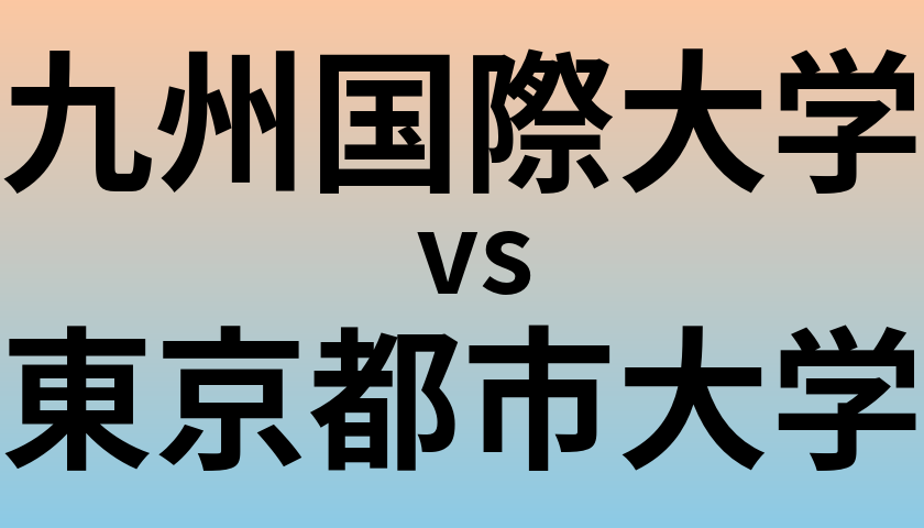 九州国際大学と東京都市大学 のどちらが良い大学?