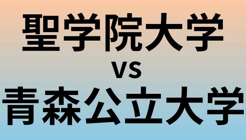 聖学院大学と青森公立大学 のどちらが良い大学?