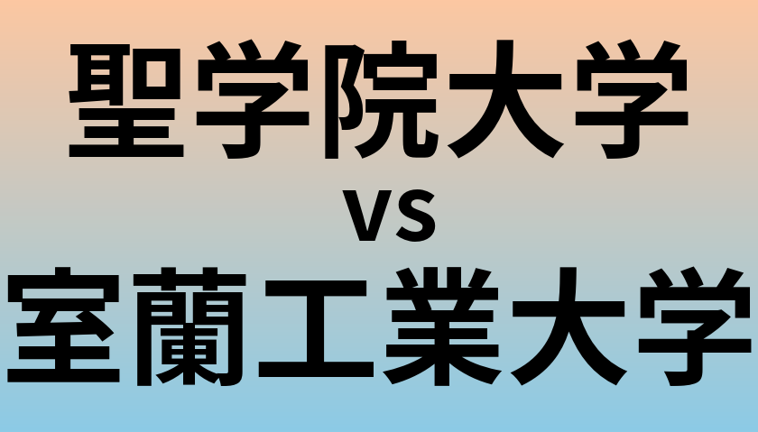 聖学院大学と室蘭工業大学 のどちらが良い大学?