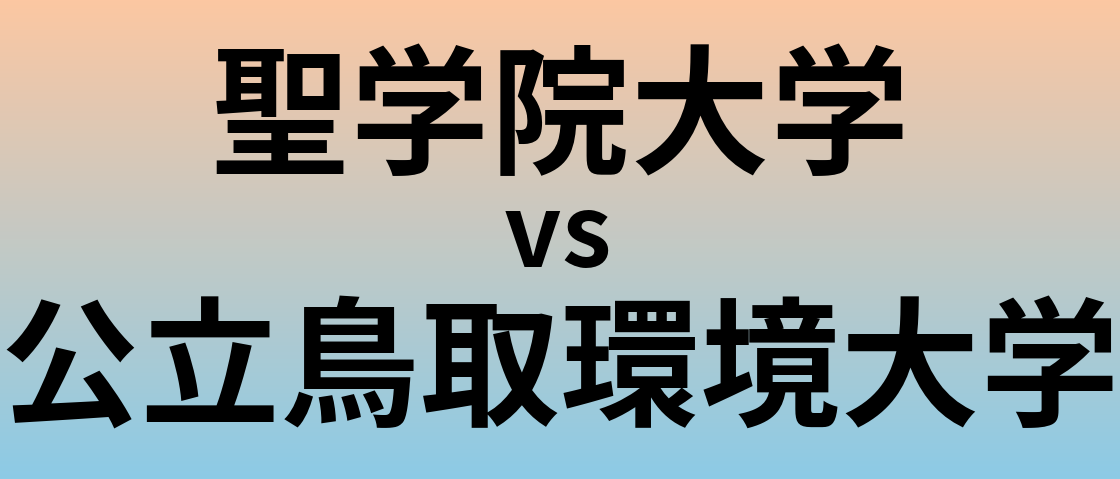 聖学院大学と公立鳥取環境大学 のどちらが良い大学?