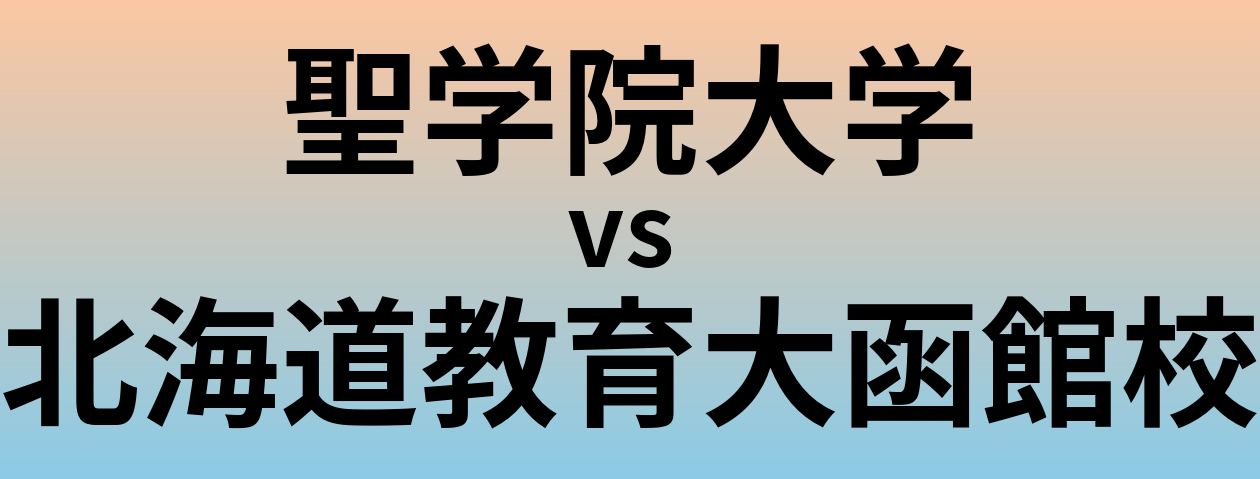 聖学院大学と北海道教育大函館校 のどちらが良い大学?